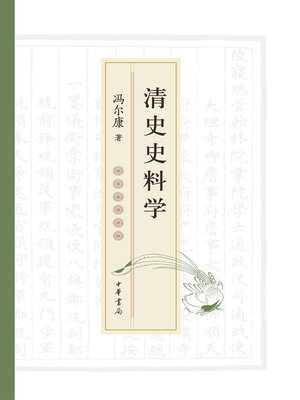 cover image of 清史史料学（全二册）